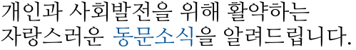 더 나은 미래를 위한 소중한 기부소식을 알려드립니다.