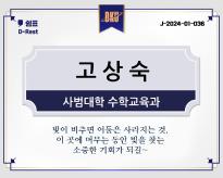 고상숙