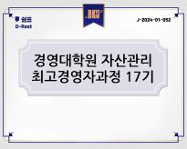 경영대학원 자산관리 최고경영자과정 17기