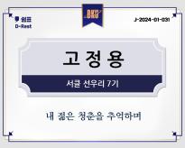 고정용