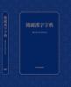 「한국한자자전」 ‘2024년 세종도서’ 학술부문 추천도서 선정