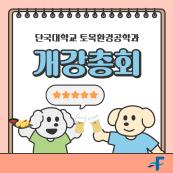 2025학년도 1학기 개강총회 안내