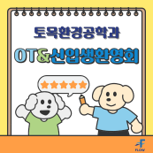 25학년도 토목환경공학과 OT 및 신입생환영회