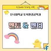 25학년도 멘토&멘티 프로그램