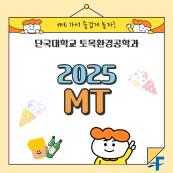 25학년도 MT