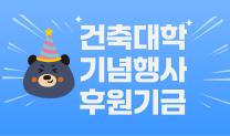 건축대학기념행사후원기금