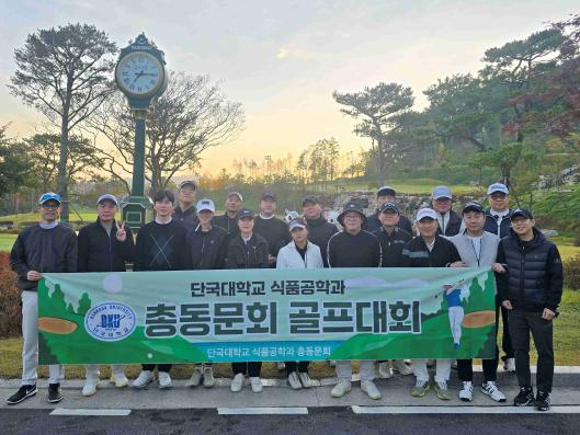 무적단결 식품공학과 총동문회, 동문골프대회 성료