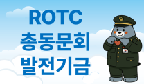 ROTC 총동문회 발전기금