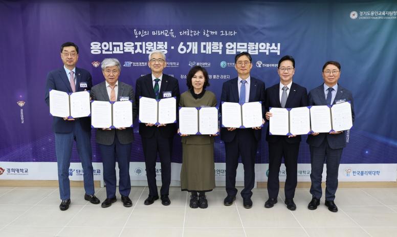 용인교육지원청–용인시 6개 대학과 지역기반 공교육 혁신 MOU 체결