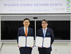 죽전치과병원-경기도의료원, 치과 취약계층 진료협력 맞손