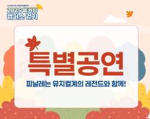 특별 공연