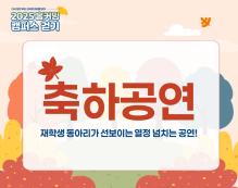 재학생 공연