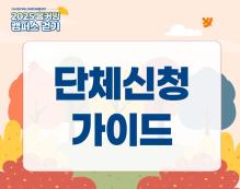 단체 신청 가이드(학과, 전공, 단위 동문회)