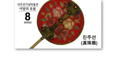 『왕실 여성의 의례용 부채, 진주선』 [석주선기념박물관-이달의 유물⑲]