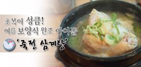 여름 보양식의 최고 ‘죽전 삼계탕’