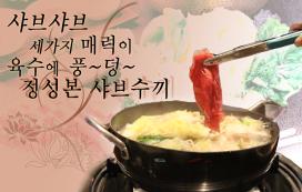 청춘이 보글보글! 정성본 샤브수끼