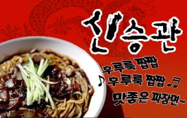 마음도 든든, 배도 든든 신승관!