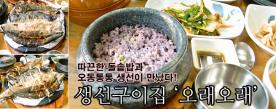 가을의 깊은 맛 그대로~ 생선구이 집 ‘오래오래’