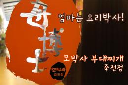 엄마는 요리박사, 母박사 부대찌개