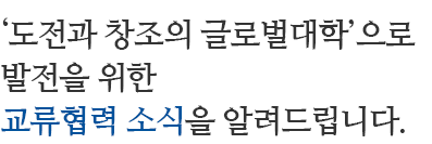 도전과 창조의 글로벌대학으로 발전을 위한 교류협력 소식을 알려드립니다.